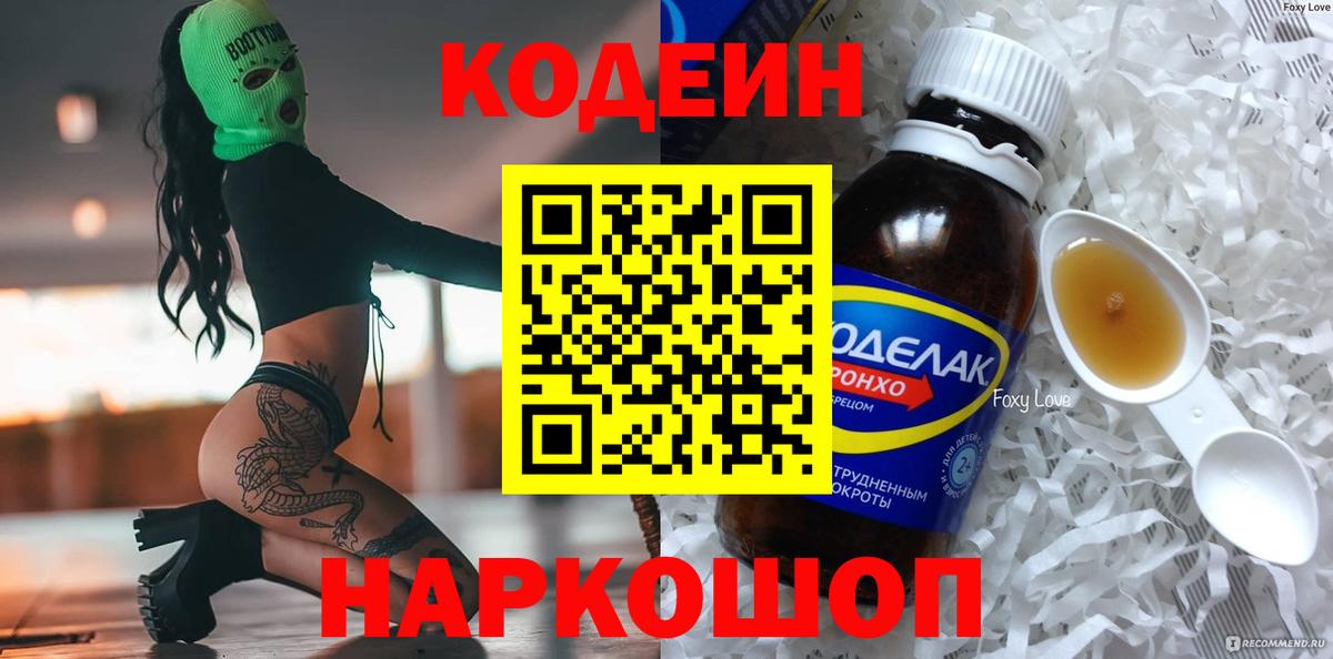 Кодеин Purple Drank Краснознаменск