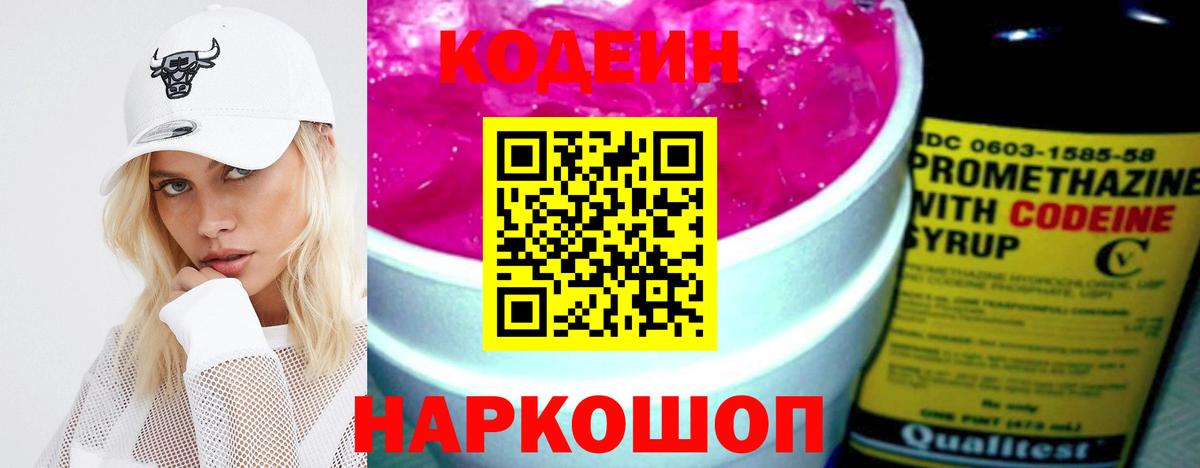 Кодеин напиток Lean (лин)  Вход с VPN  Краснознаменск 